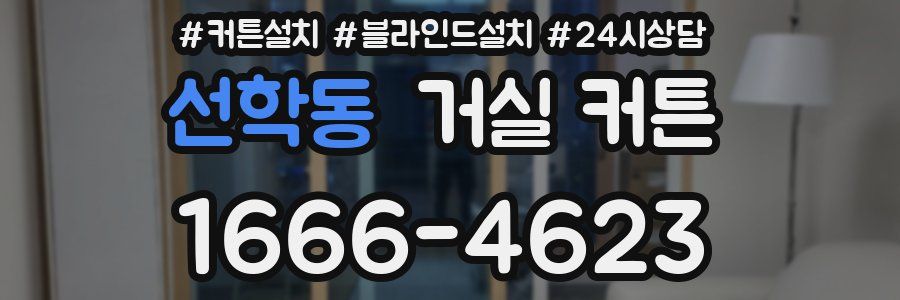 선학동 거실 커튼