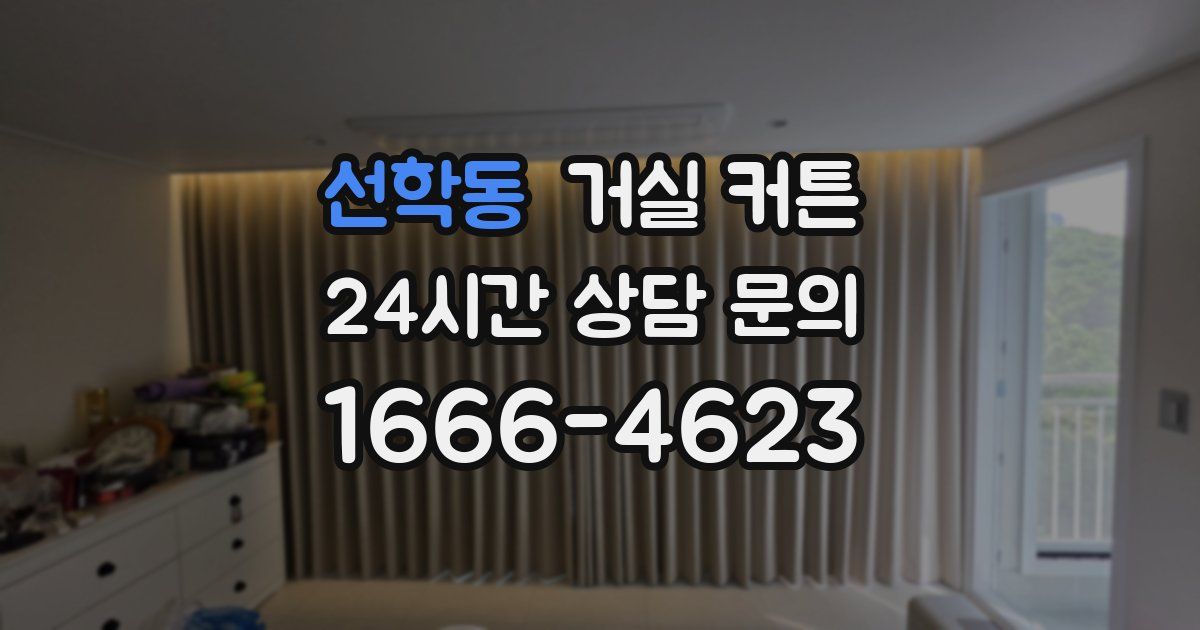 선학동 거실 커튼