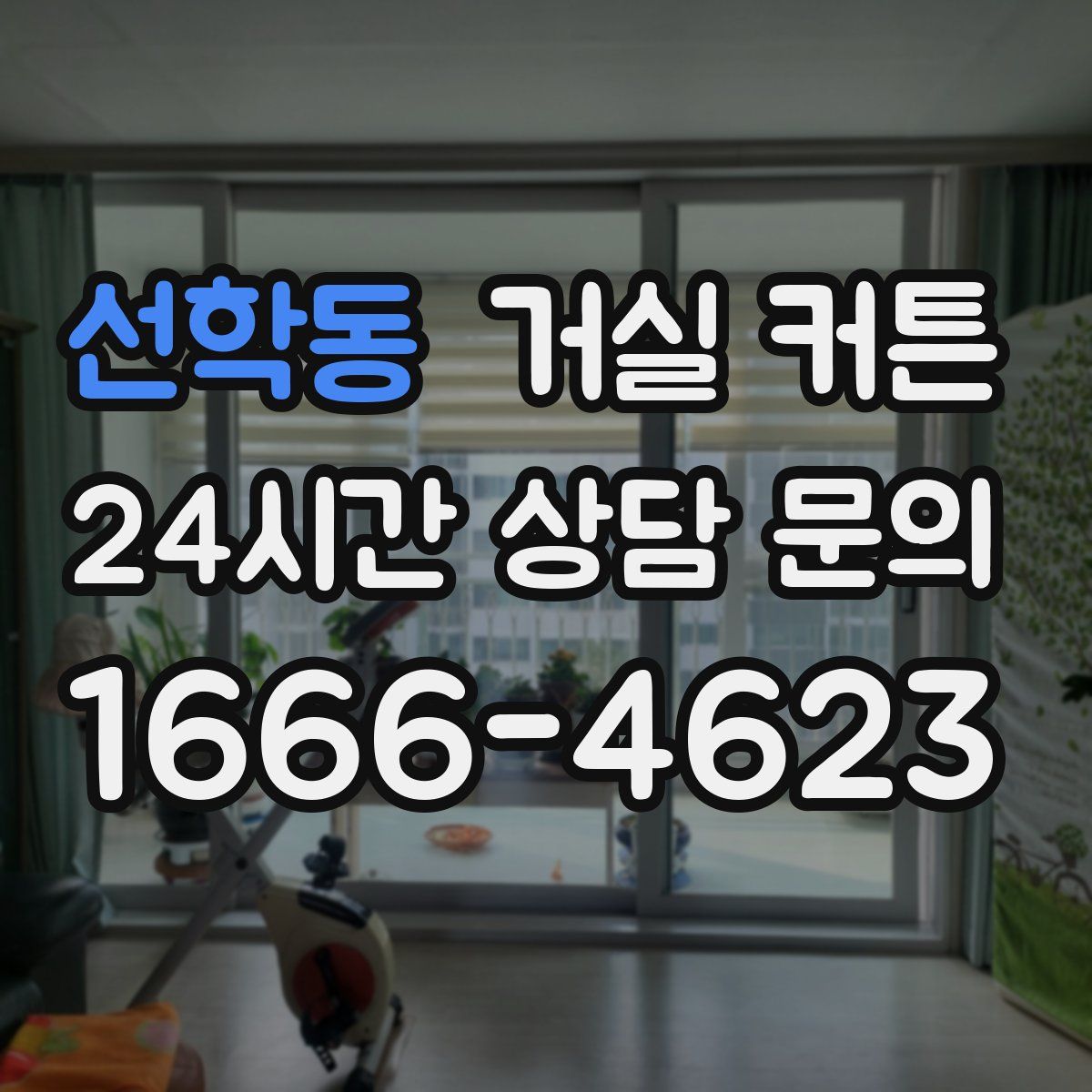 선학동 거실 커튼