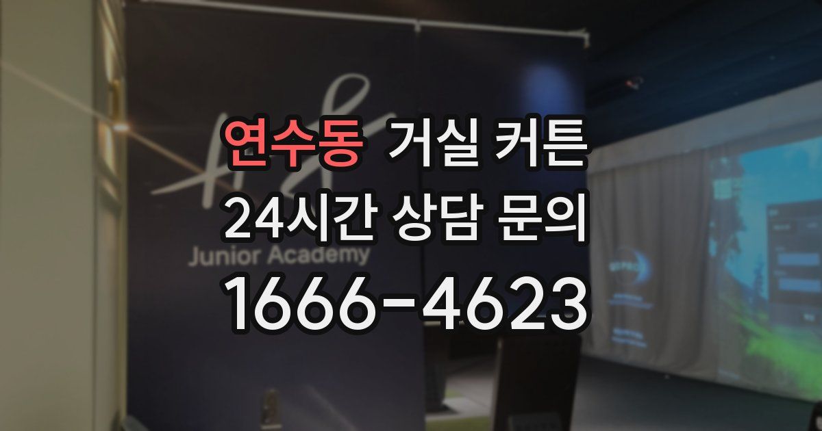 연수동 거실 커튼