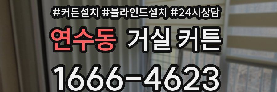 연수동 거실 커튼
