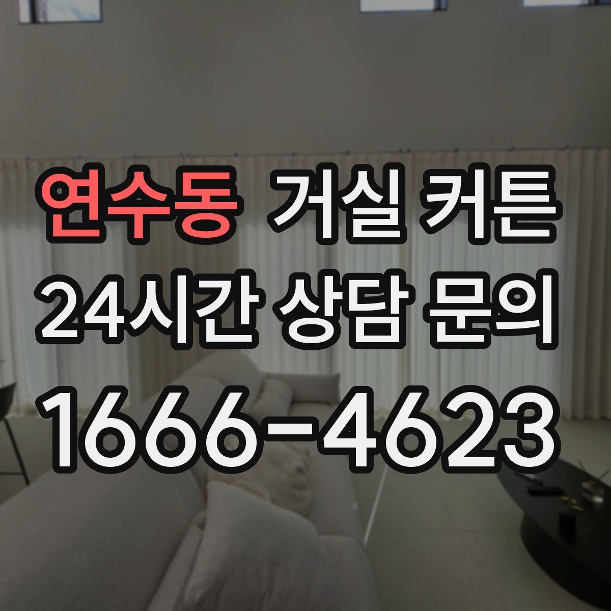 연수동 거실 커튼