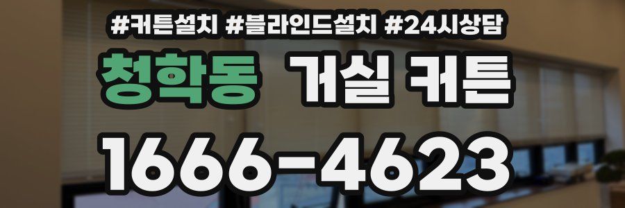 청학동 거실 커튼