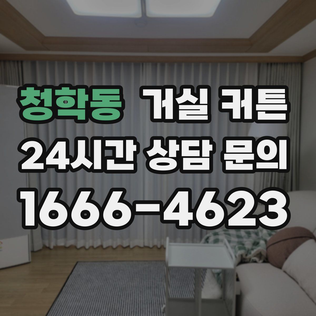 청학동 거실 커튼