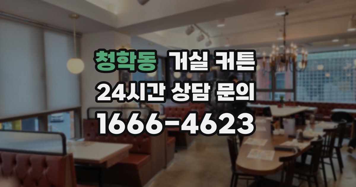 청학동 거실 커튼