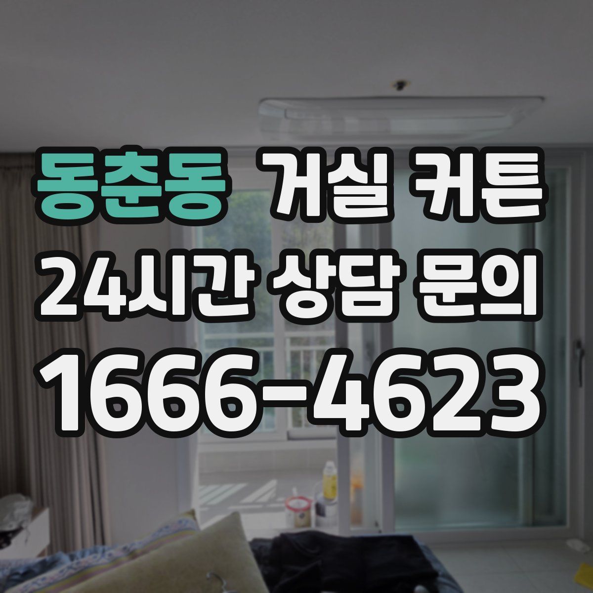 동춘동 거실 커튼