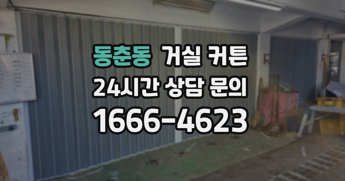 동춘동 거실 커튼