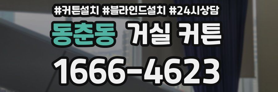 동춘동 거실 커튼