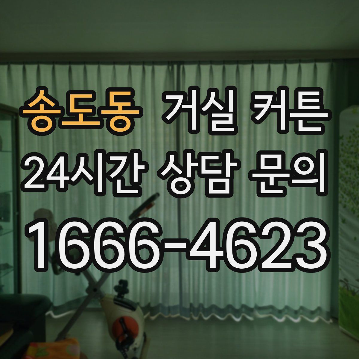 송도동 거실 커튼