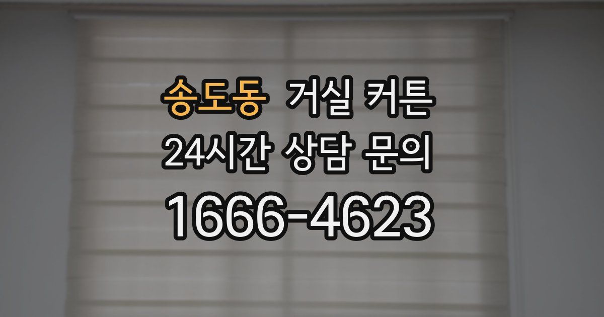 송도동 거실 커튼