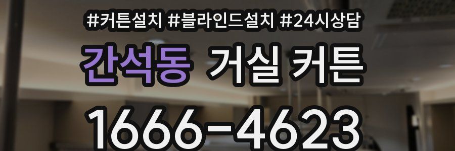 간석동 거실 커튼