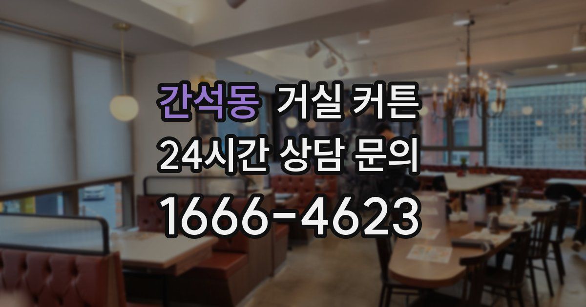 간석동 거실 커튼