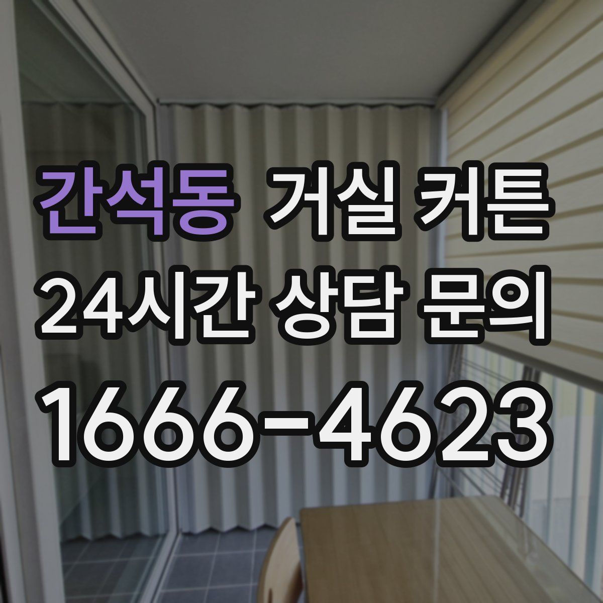 간석동 거실 커튼