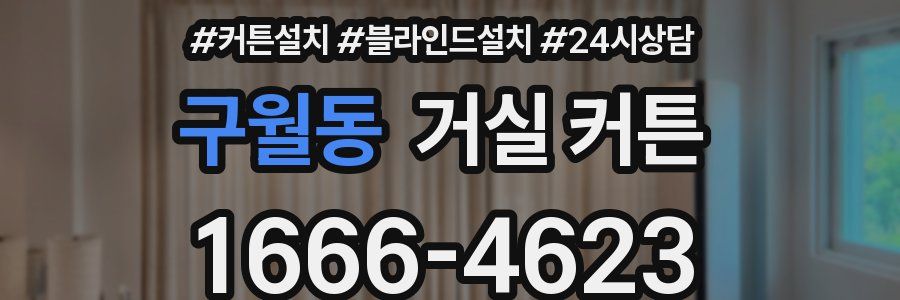 구월동 거실 커튼