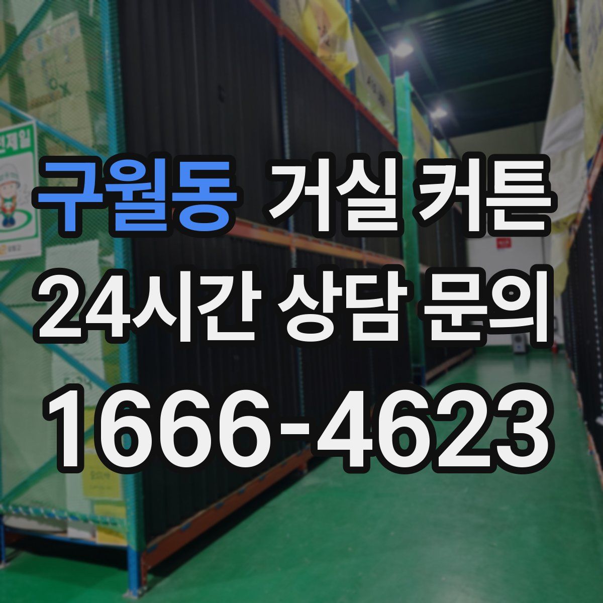 구월동 거실 커튼