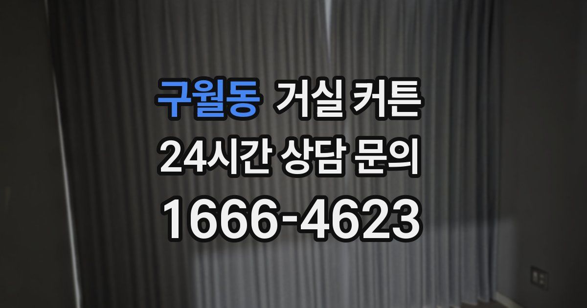 구월동 거실 커튼