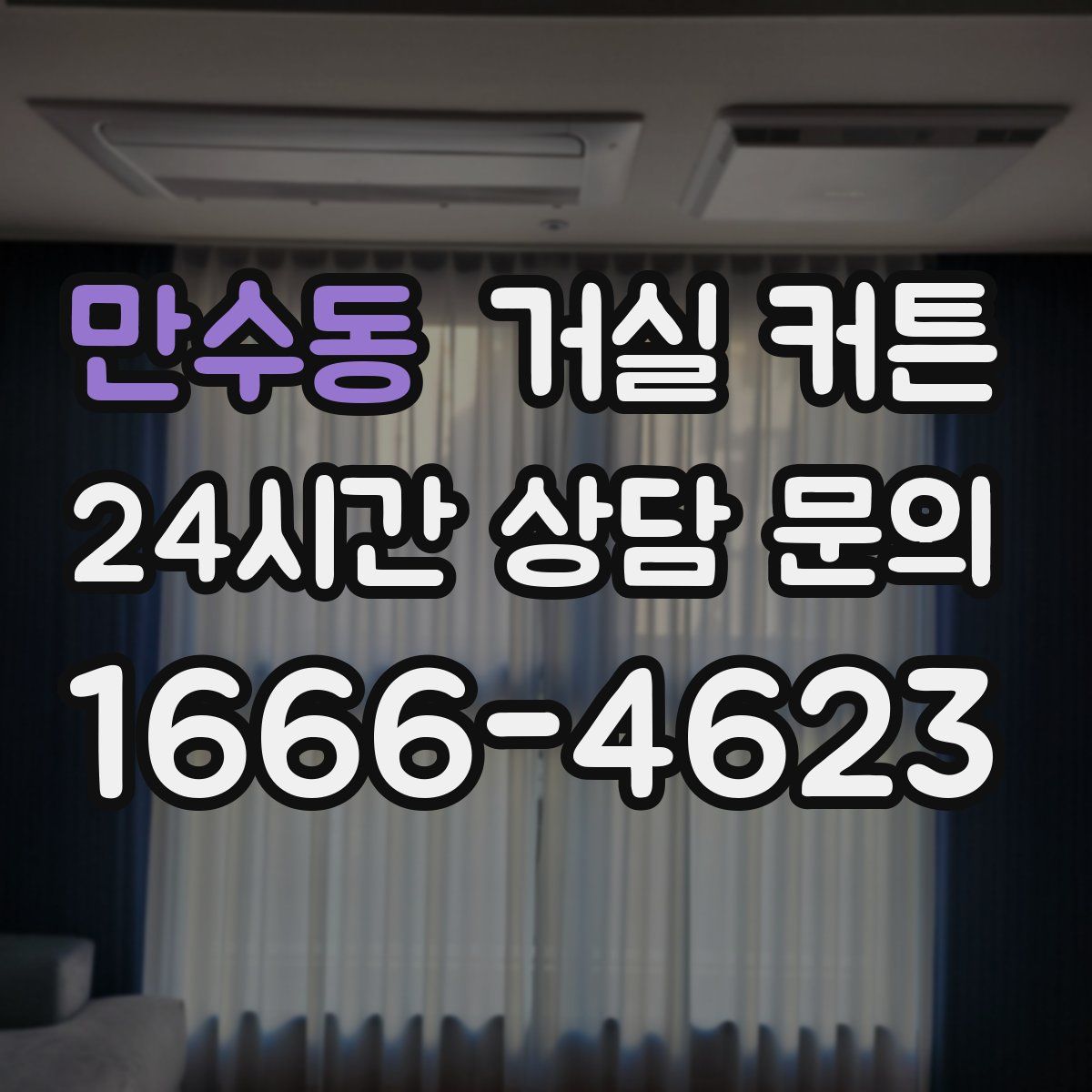 만수동 거실 커튼