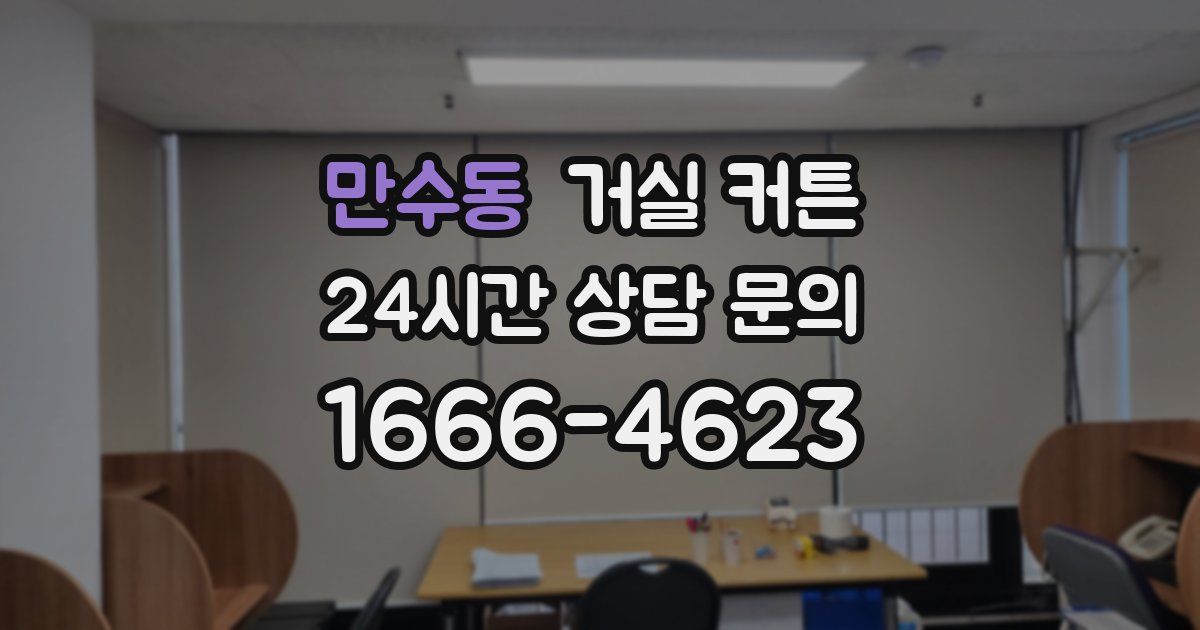 만수동 거실 커튼