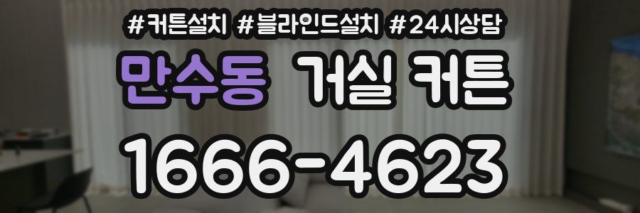 만수동 거실 커튼