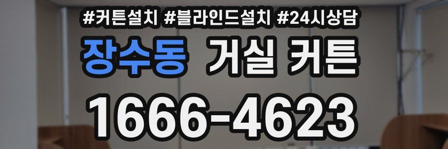 장수동 거실 커튼