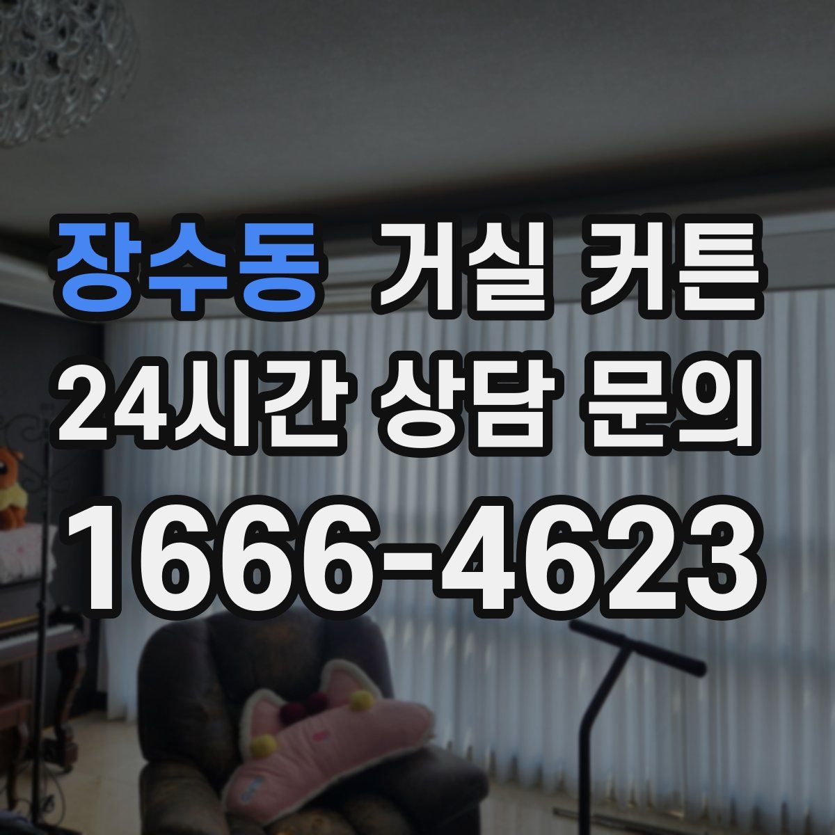 장수동 거실 커튼