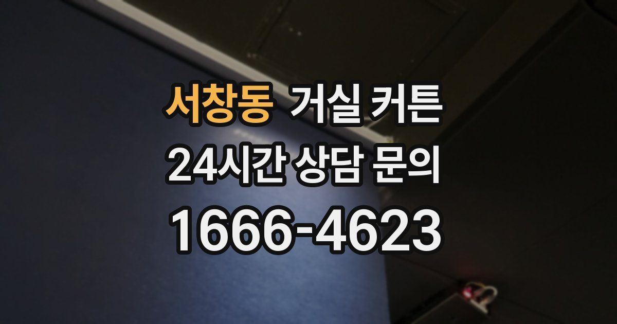 서창동 거실 커튼