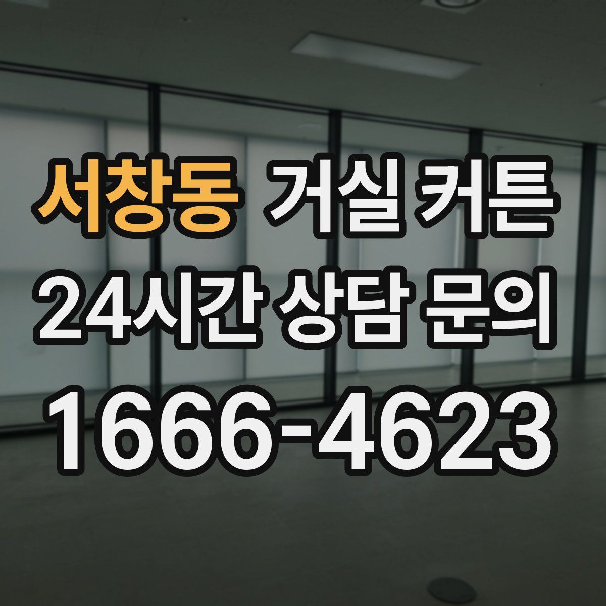 서창동 거실 커튼