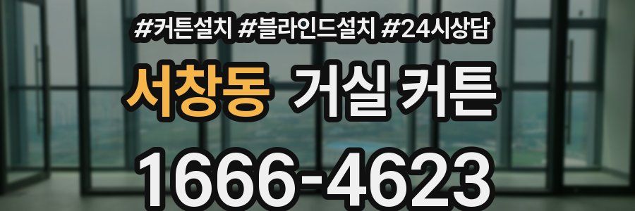 서창동 거실 커튼