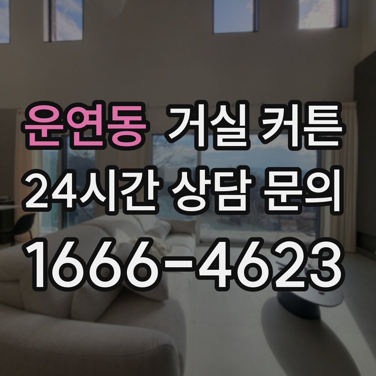 운연동 거실 커튼