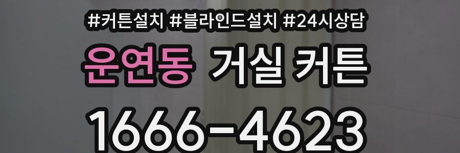 운연동 거실 커튼
