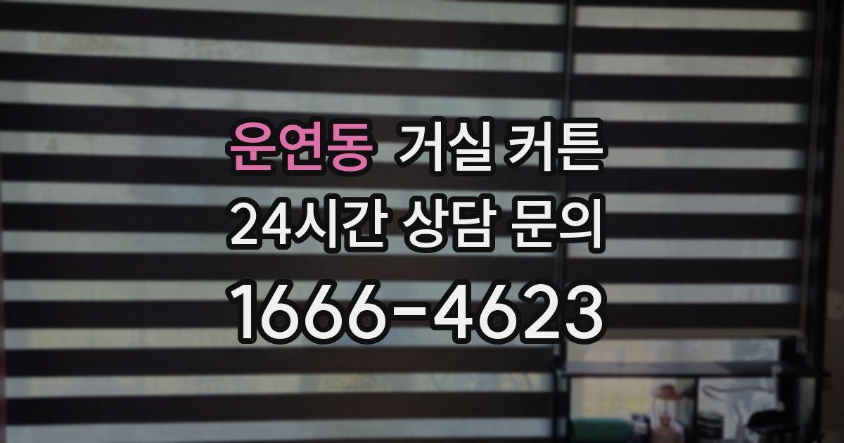 운연동 거실 커튼