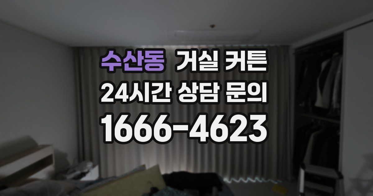 수산동 거실 커튼