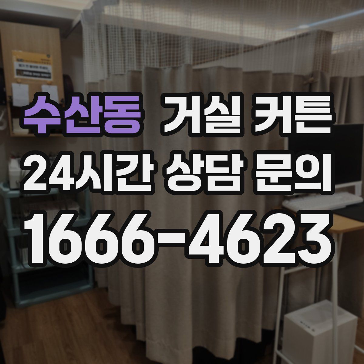수산동 거실 커튼