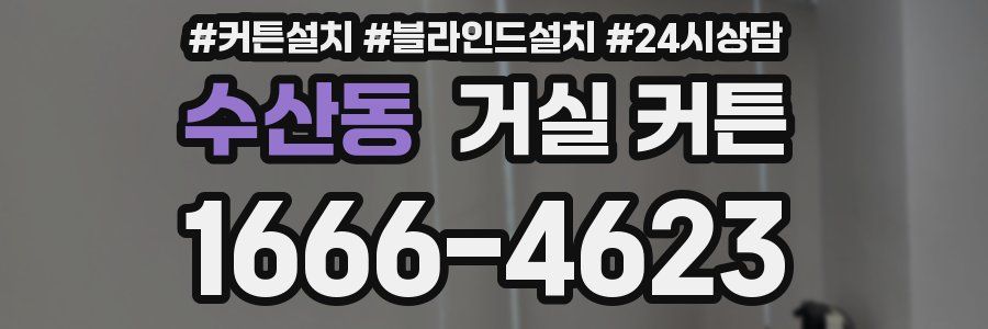 수산동 거실 커튼