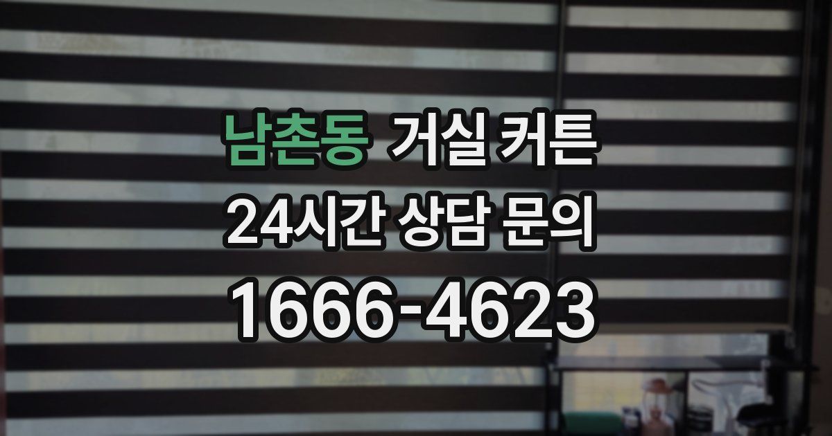 남촌동 거실 커튼