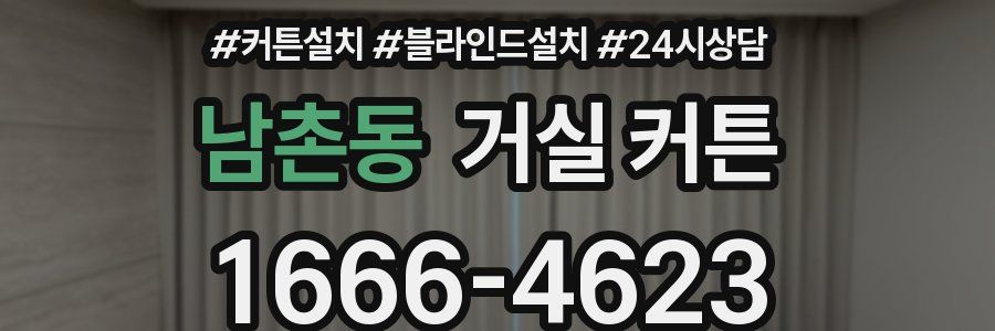 남촌동 거실 커튼