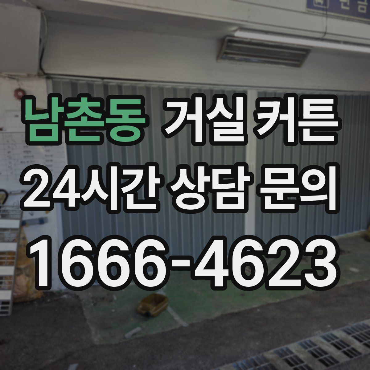 남촌동 거실 커튼