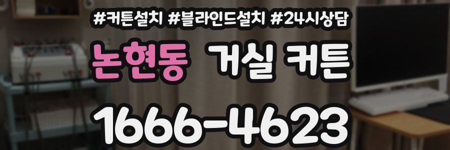 논현동 거실 커튼
