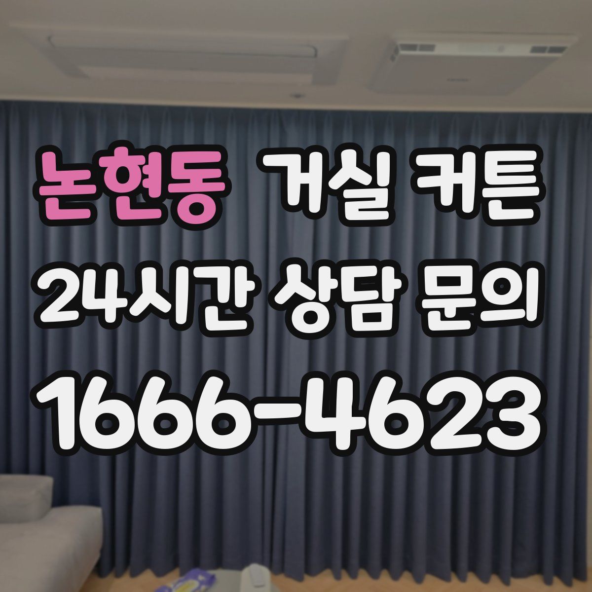 논현동 거실 커튼
