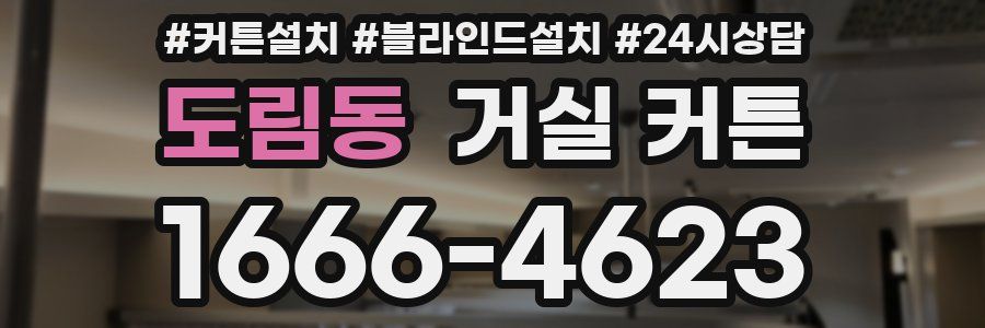 도림동 거실 커튼