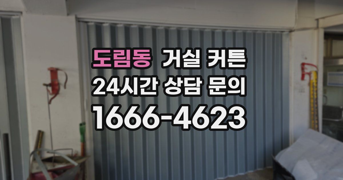 도림동 거실 커튼