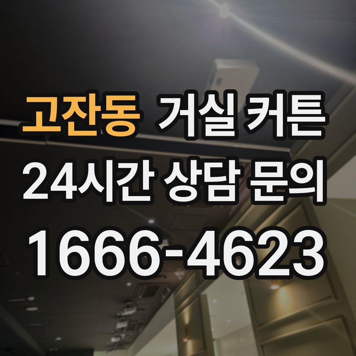 고잔동 거실 커튼