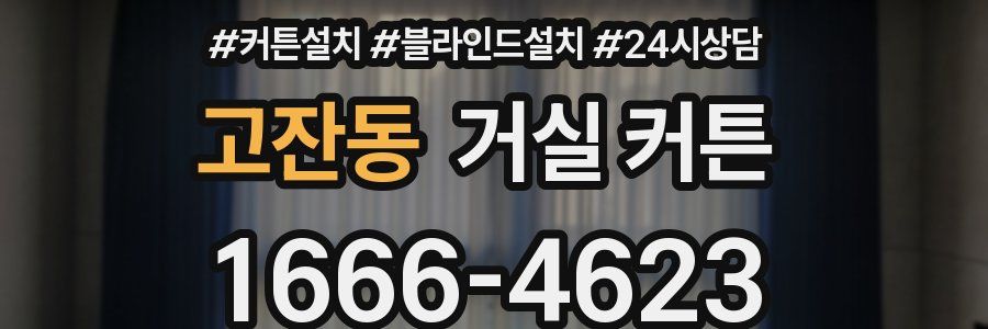 고잔동 거실 커튼