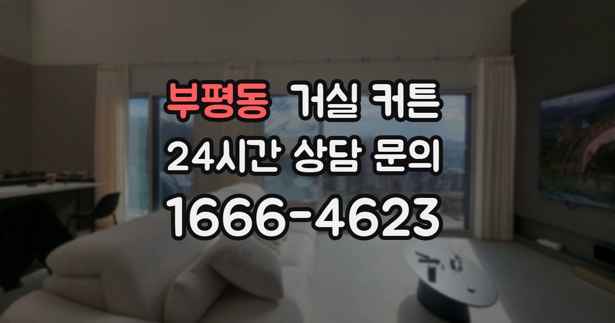 부평동 거실 커튼