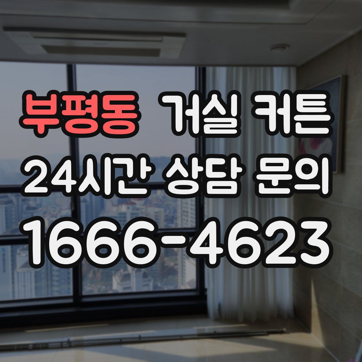 부평동 거실 커튼
