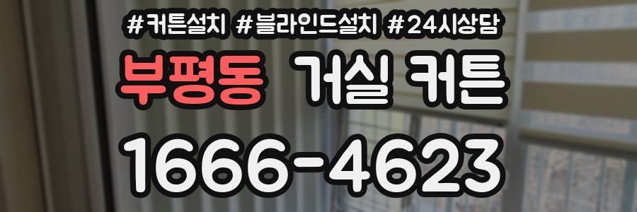 부평동 거실 커튼