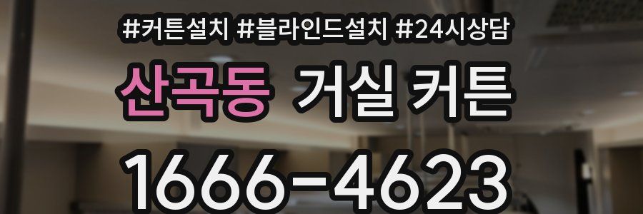 산곡동 거실 커튼