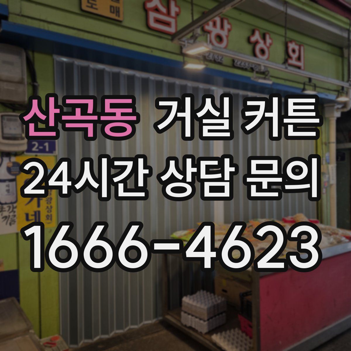 산곡동 거실 커튼