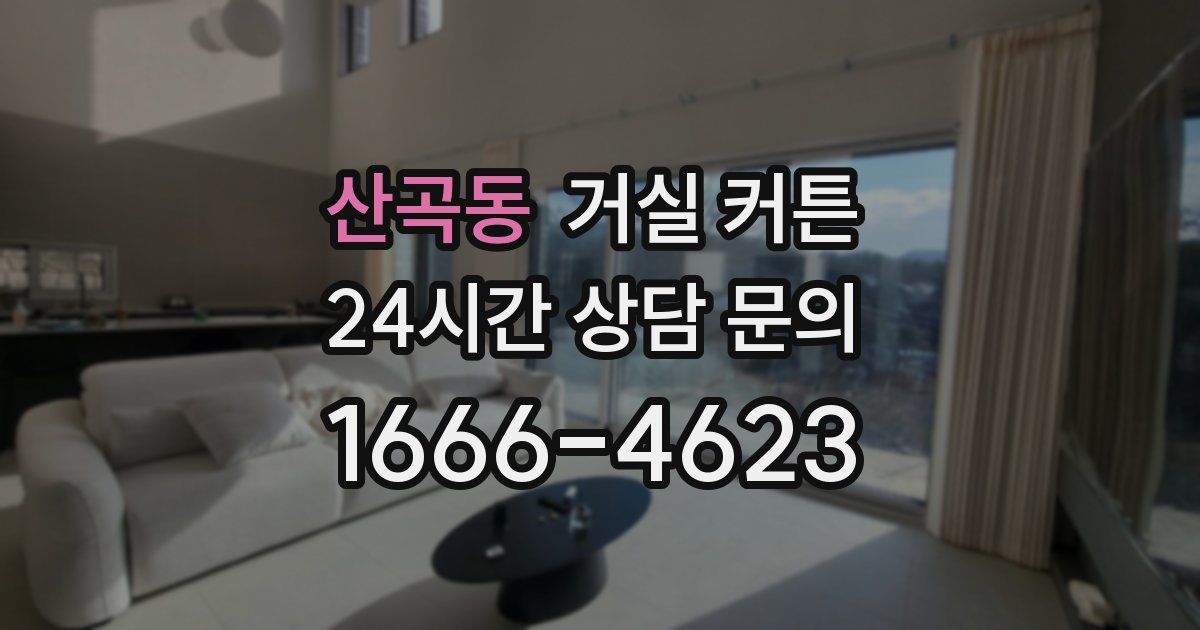 산곡동 거실 커튼