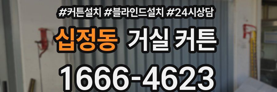 십정동 거실 커튼